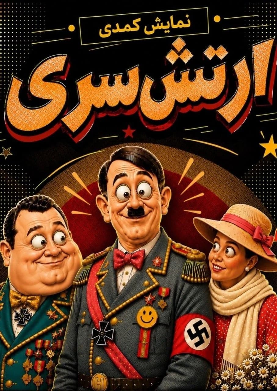 پوستر نمایش «ارتش سری»