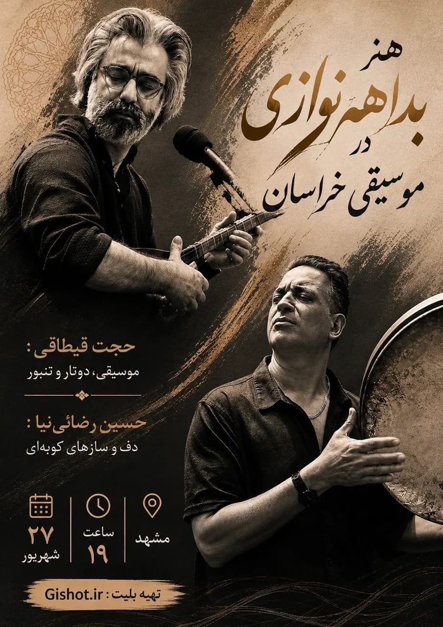 پوستر نمایش «هنرِ بداهه‌نوازی»