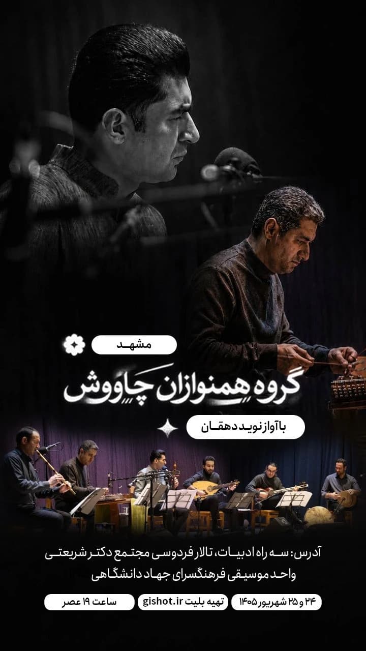 پوستر نمایش «همنوازان چاووش»
