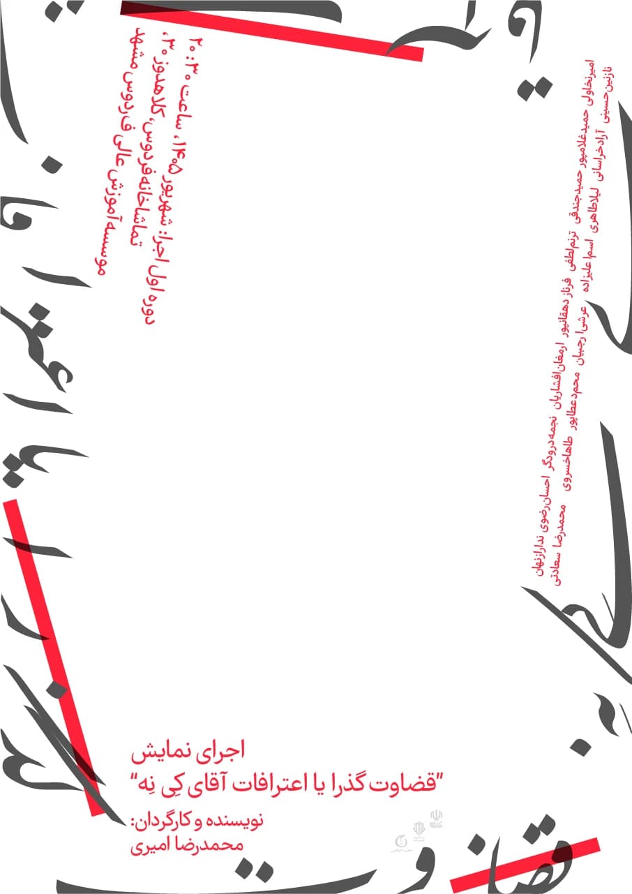 پوستر نمایش «قضاوت گذرا یا اعترافات آقای کی نه»