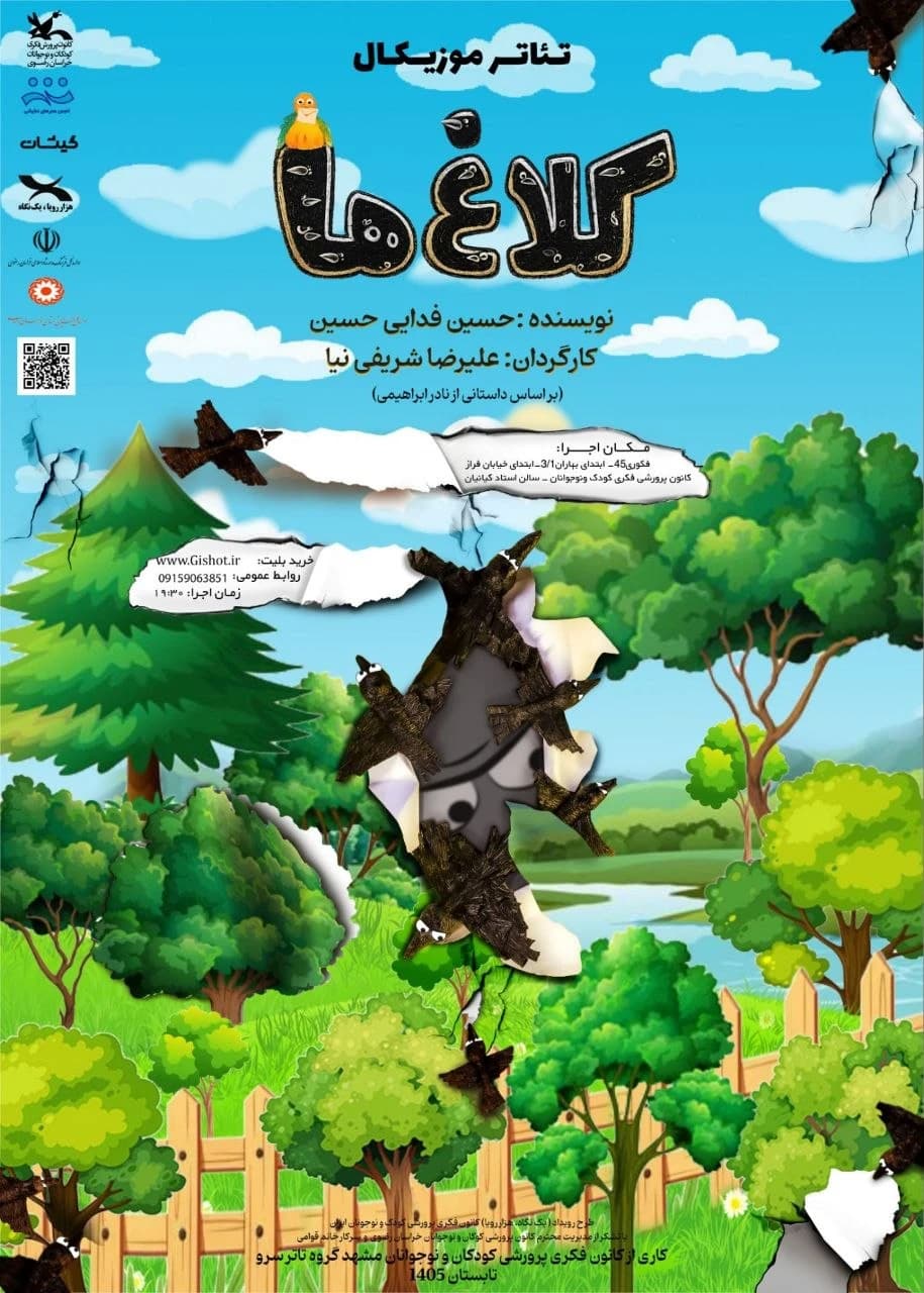 پوستر نمایش «کلاغ‌ها»