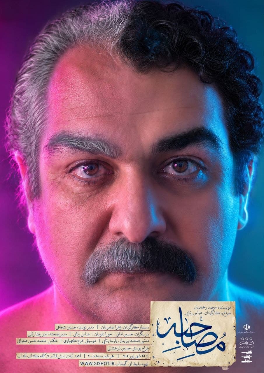 پوستر نمایش «مصاحبه»