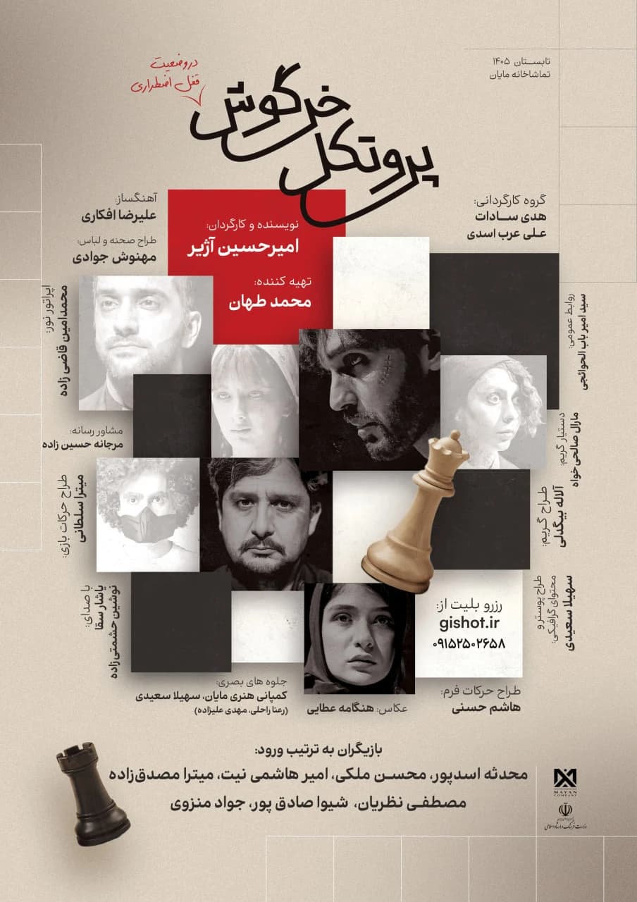 پوستر نمایش «پروتکل خرگوش»