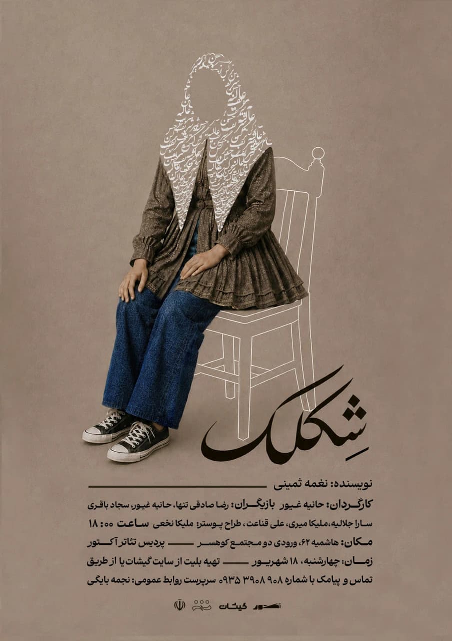 پوستر نمایش «شکلک»