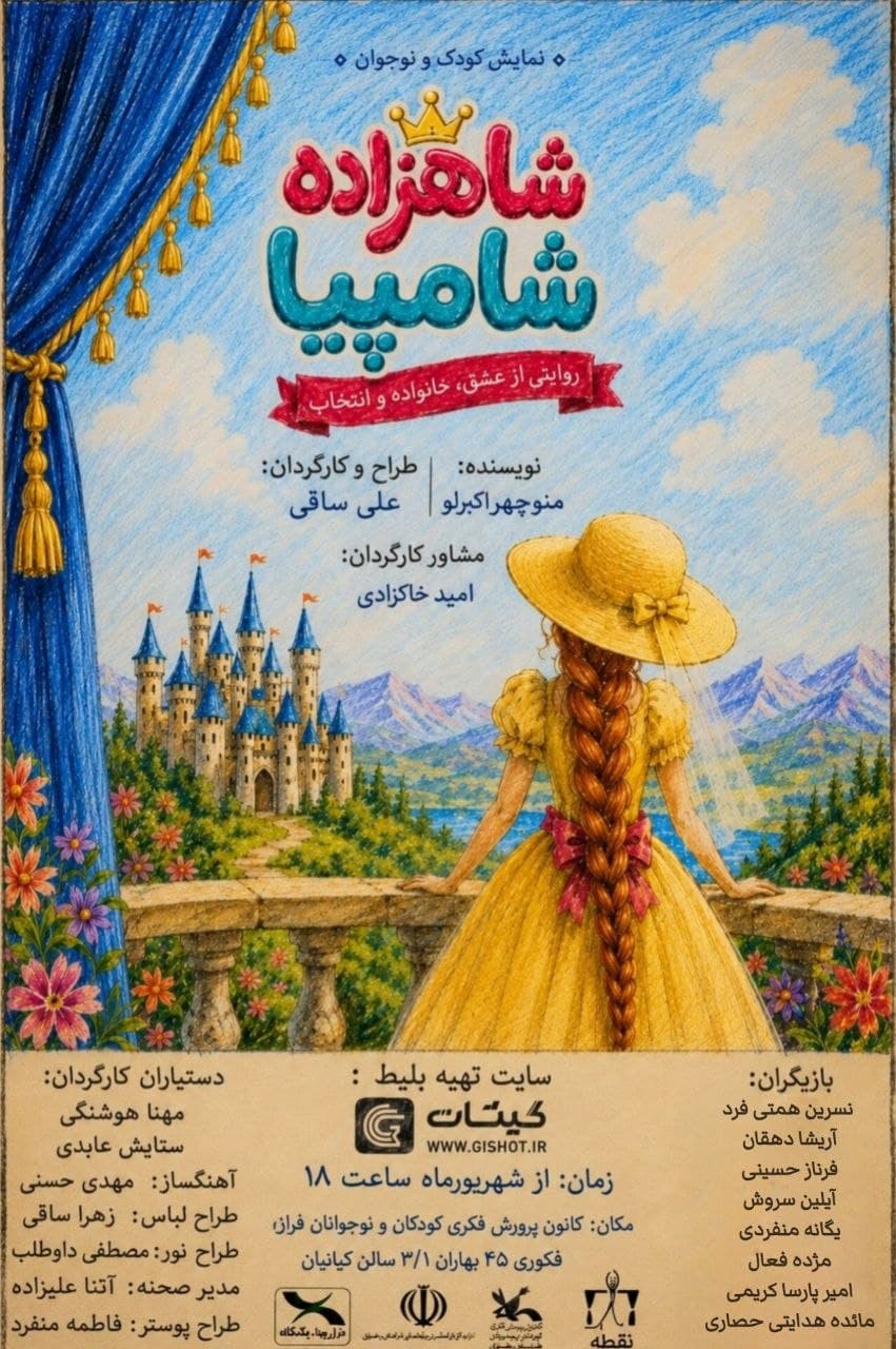 پوستر نمایش «شاهزاده شامپیا»
