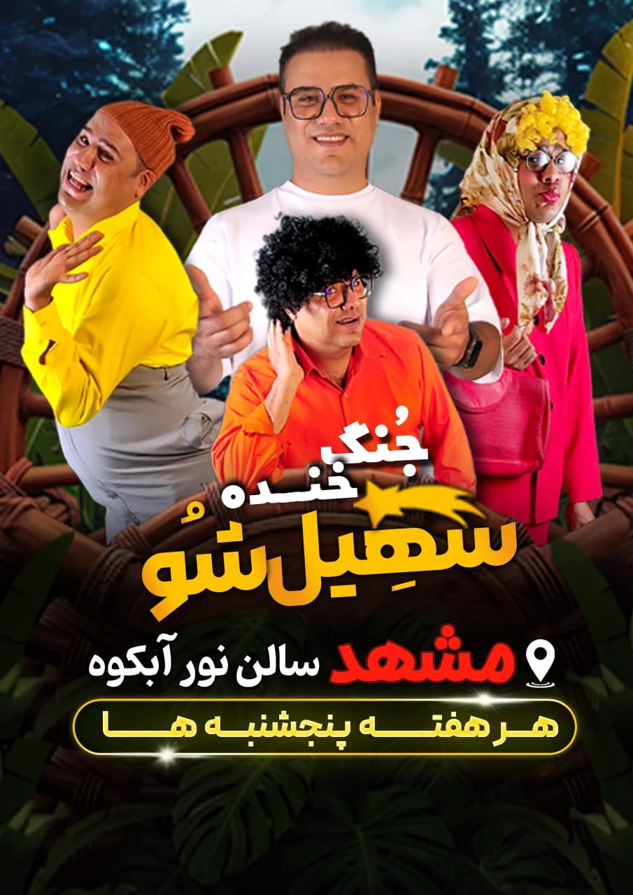 پوستر نمایش «سهیل شو»