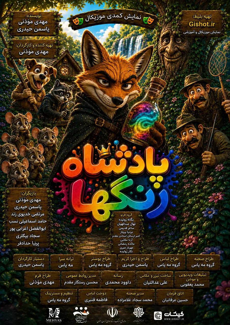 پوستر نمایش «پادشاه رنگها»